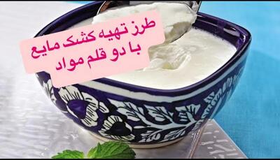 طرز تهیه کشک غلیظ و سرشار از کلسیم با دو ماده ساده