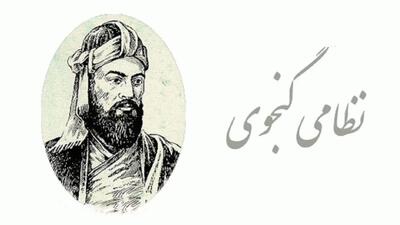 بزرگداشت نظامی گنجوی چه روزی است ؟