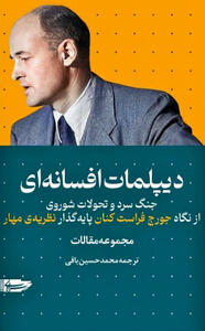 «دیپلمات افسانه‌ای» به بازار کتاب آمد