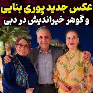 عکس/ استایل عجیب پوری بنایی و گوهر خیراندیش در دبی | اقتصاد24