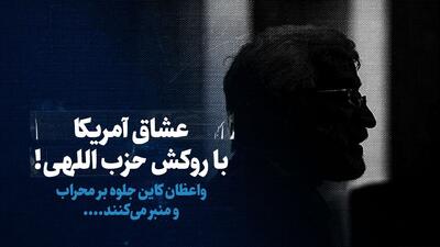 تماشا کنید: عشاق آمریکا با روکش حزب‌اللهی! / واعظان کین جلوه بر محراب و منبر می‌کنند....