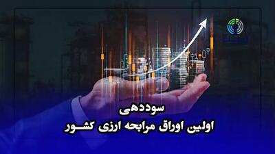 سوددهی اولین اوراق مرابحه ارزی کشور