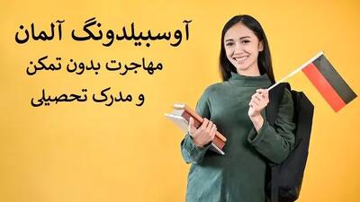 آوسبیلدونگ؛ مهاجرت به آلمان بدون تمکن مالی و مدرک تحصیلی