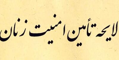 «لایحه پیشگیری از آسیب‌دیدگی زنان» پیش از پایان سال آماده ارسال به صحن علنی می‌شود