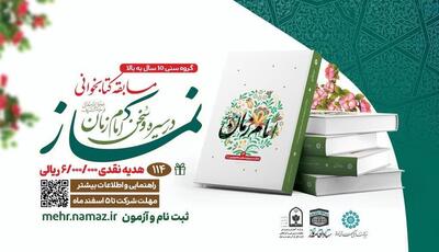 برگزاری مسابقه سراسری کتابخوانی نماز در سیره و سخن امام زمان(عج)