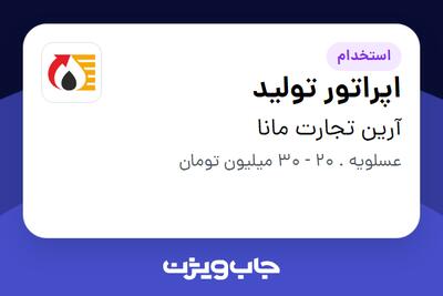 استخدام اپراتور تولید - آقا در آرین تجارت مانا