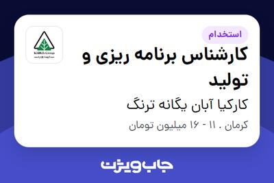 استخدام کارشناس برنامه ریزی و تولید در کارکیا آبان یگانه ترنگ