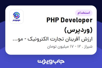 استخدام PHP Developer (وردپرس) در ارزش آفرینان تجارت الکترونیک - موجوجم