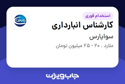 استخدام کارشناس انبارداری - آقا در سواپارس