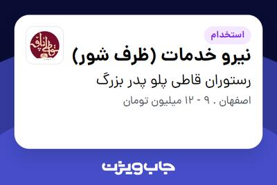 استخدام نیرو خدمات (ظرف شور) در رستوران قاطی پلو پدر بزرگ