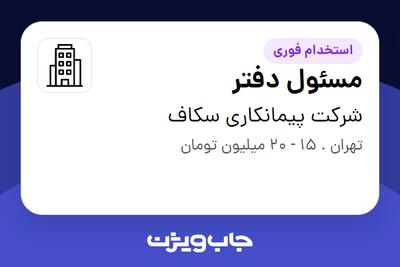 استخدام مسئول دفتر - خانم در شرکت پیمانکاری سکاف