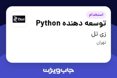 استخدام توسعه دهنده Python در زی  تل