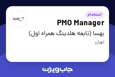 استخدام PMO Manager در بهسا (تابعه هلدینگ همراه اول)