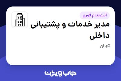 استخدام مدیر خدمات و پشتیبانی داخلی - آقا در سازمانی فعال در حوزه اینترنت / تجارت الکترونیک / خدمات آنلاین