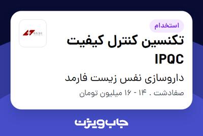 استخدام تکنسین کنترل کیفیت IPQC - آقا در داروسازی نفس زیست فارمد