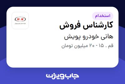 استخدام کارشناس فروش - آقا در هانی خودرو پویش