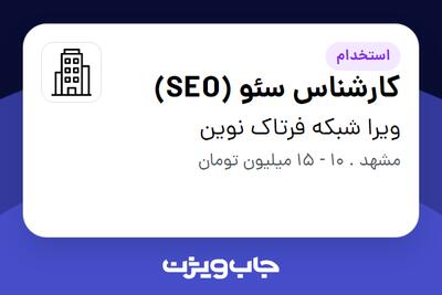 استخدام کارشناس سئو (SEO) - خانم در ویرا شبکه فرتاک نوین