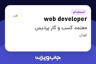 استخدام web developer در معتمد کسب و کار پردیس