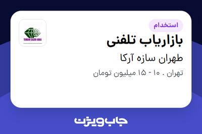 استخدام بازاریاب تلفنی - خانم در طهران سازه آرکا