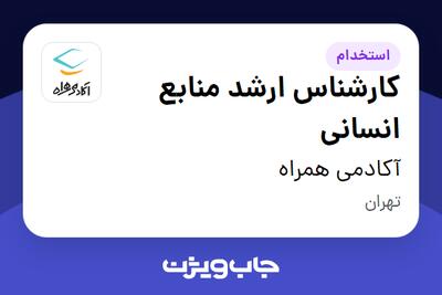 استخدام کارشناس ارشد منابع انسانی - آقا در آکادمی همراه