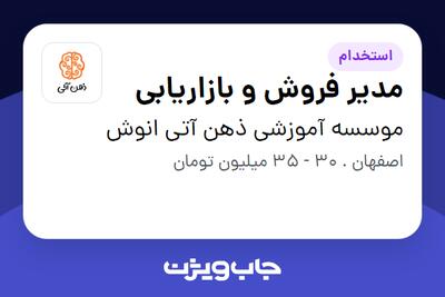 استخدام مدیر فروش و بازاریابی در موسسه آموزشی ذهن آتی انوش