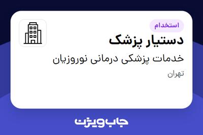 استخدام دستیار پزشک - خانم در خدمات پزشکی درمانی نوروزیان