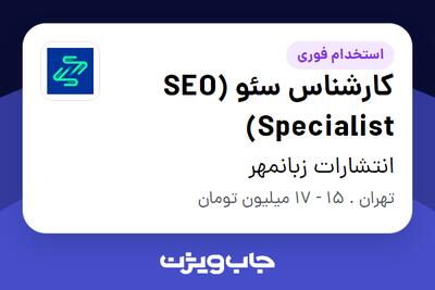 استخدام کارشناس سئو (SEO Specialist) در انتشارات زبانمهر