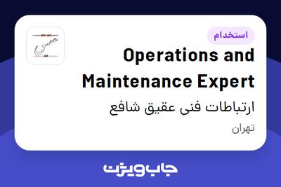 استخدام Operations and Maintenance Expert در ارتباطات فنی عقیق شافع