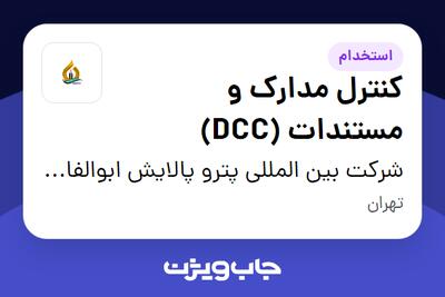 استخدام کنترل مدارک و مستندات (DCC) در شرکت بین المللی پترو پالایش ابوالفارس