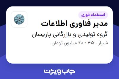 استخدام مدیر فناوری اطلاعات در گروه تولیدی و بازرگانی پاریسان