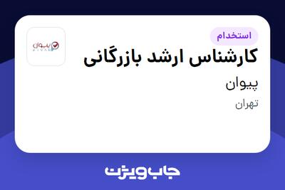 استخدام کارشناس ارشد بازرگانی در پیوان