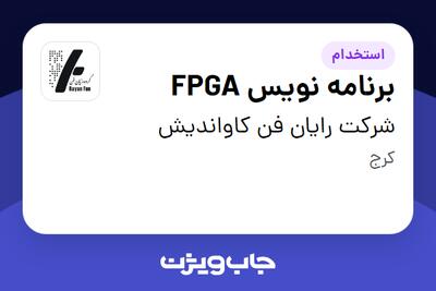 استخدام برنامه نویس FPGA در شرکت رایان فن کاواندیش