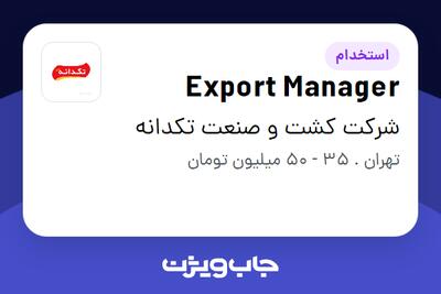 استخدام Export Manager - آقا در شرکت کشت و صنعت تکدانه