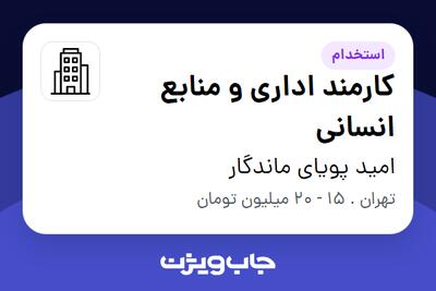 استخدام کارمند اداری و منابع انسانی - خانم در امید پویای ماندگار