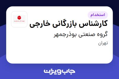 استخدام کارشناس بازرگانی خارجی در گروه صنعتی بوذرجمهر