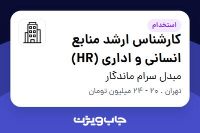 استخدام کارشناس ارشد منابع انسانی و اداری (HR) در مبدل سرام ماندگار