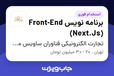 استخدام برنامه نویس Front-End (Next.Js) در تجارت الکترونیکی فناوران ساویس مرجان