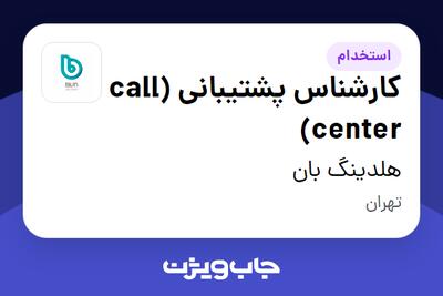 استخدام کارشناس پشتیبانی (call center) در هلدینگ بان