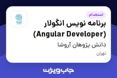 استخدام برنامه نویس انگولار (Angular Developer) در دانش پژوهان آروشا