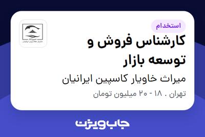 استخدام کارشناس فروش و توسعه بازار در میراث خاویار کاسپین ایرانیان