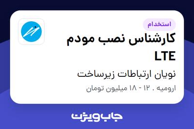 استخدام کارشناس نصب مودم LTE - آقا در نویان ارتباطات زیرساخت