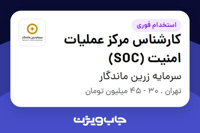 استخدام کارشناس مرکز عملیات امنیت (SOC) - آقا در سرمایه زرین ماندگار