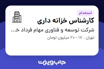 استخدام کارشناس خزانه داری در شرکت توسعه و فناوری مهام فرداد خاورمیانه