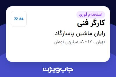 استخدام کارگر فنی - آقا در رایان ماشین پاسارگاد