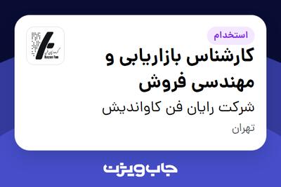 استخدام کارشناس بازاریابی و مهندسی فروش - آقا در شرکت رایان فن کاواندیش