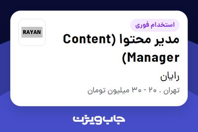 استخدام مدیر محتوا (Content Manager) در رایان