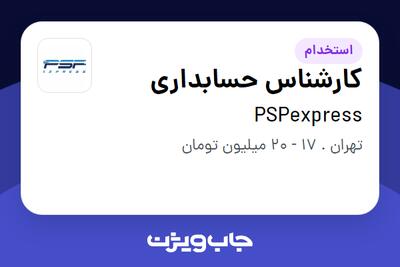 استخدام کارشناس حسابداری - خانم در PSPexpress