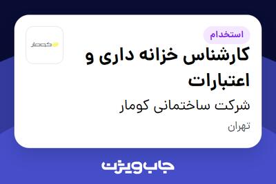 استخدام کارشناس خزانه داری و اعتبارات در شرکت ساختمانی کومار