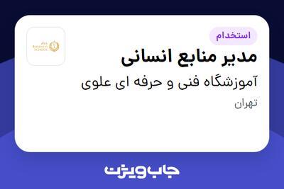 استخدام مدیر منابع انسانی - خانم در آموزشگاه فنی و حرفه ای علوی