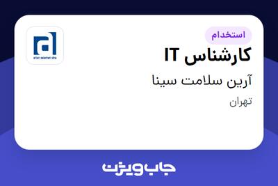 استخدام کارشناس IT در آرین سلامت سینا